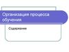 Организация процесса обучения. Содержание