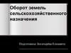 Оборот земель сельскохозяйственного назначения