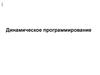 Динамическое программирование