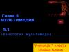 Мультимедиа. Технология мультимедиа. (Глава 5)