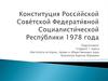 Конституция Росси́йской Сове́тской Федерати́вной Социалисти́ческой Респу́блики 1978 года