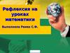 Рефлексия на уроках математики