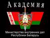 Организация деятельности специальных учреждений органов внутренних дел. (Тема 11)