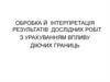 Обробка й інтерпретація результатів дослідних робіт з урахуванням впливу діючих границь (частина 2)