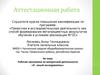 Аттестационная работа. Рабочая программа по внеурочной деятельности «Я - юный исследователь»