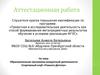 Аттестационная работа. Образовательная программа внеурочной деятельности. Спортивный клуб «Планета детства»