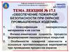 Обеспечение пожарной безопасности при окраске промышленных изделий. (Тема 17.1)