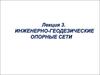 Инженерно - геодезические опорные сети