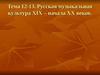 Тема 12-13. Русская музыкальная культура XIX – начала XX веков