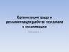 Организация труда и регламентация работы персонала в организации
