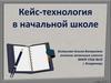 Кейс-технология в начальной школе