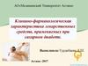 Клинико-фармакологическая характеристика лекарственных средств, применяемых при сахарном диабете