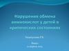 Нарушения обмена аминокислот у детей в критических состояниях
