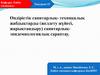 Өндірістік санитарлық- техникалық жабдықтарды (желдету жүйесі, жарықтандыру) санитарлықэпидемиологиялық сараптау