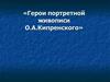 Герои портретной живописи О.А.Кипренского