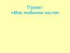 Проект: «Мое любимое число»