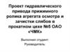 Проект гидравлического привода прижимного ролика агрегата осмотра и зачистки слябов в прокатном цехе №5 ОАО «ЧМК»