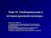 Тема 10. Свободомыслие в истории духовной культуры