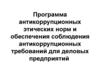 Программа антикоррупционных этических норм и обеспечения соблюдения антикоррупционных требований для деловых предприятий