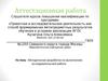 Аттестационная работа. Методическая разработка по выполнению исследовательской работы