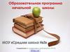 Образовательная программа. Содержание (в соответствии с требованиями ФГОС)
