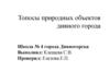 Топосы природных объектов г. Дивногорска