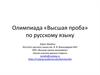 Олимпиада «Высшая проба» по русскому языку