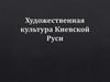 Художественная культура Киевской Руси