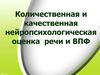 Количественная и качественная нейропсихологическая оценка речи и ВПФ