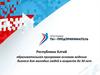 Республика Алтай. Образовательная программа основам ведения бизнеса для молодых людей в возрасте до 30 лет