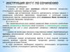 Инструкция 2017 года по сочинению
