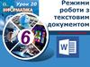 Режими роботи з текстовим документом