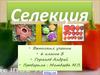 Селекция, как наука