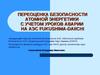 Переоценка безопасности атомной энергетики