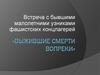 «Выжившие смерти вопреки». Встреча с бывшими малолетними узниками фашистских концлагерей