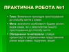 Практична робота №1. Виявлення прикладів пристосування до способу життя у комах