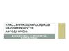 Классификация осадков на поверхности аэродромов