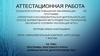 Аттестационная работа. Программа элективного курса «компьютерное делопроизводство»
