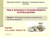 Фінансова система та фіскальна політика держави