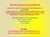 Аттестационная работа. Планирование проектной деятельности на уроках английского языка в старшей школе