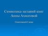 Символика заглавий книг Анны Ахматовой