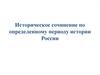 Историческое сочинение по определенному периоду истории России