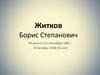 Житков Борис Степанович