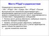 Место РПрдУ в радиосистеме
