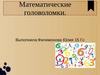 Математические головоломки