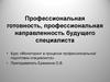 Изучение профессиональной готовности в системе подготовки специалиста (со структурой деятельности)