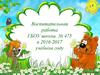 Воспитательная работа ГБОУ школы № 475 в 2016-2017 учебном году