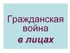 Гражданская война в лицах