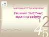 Решение текстовых задач на работу. Подготовка к ЕГЭ