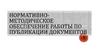 Нормативно-методическое обеспечение работы по публикации документов